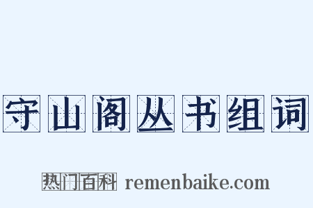 守山阁丛书组词是什么意思的图片